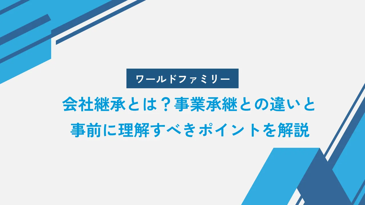 事業承継ポイント