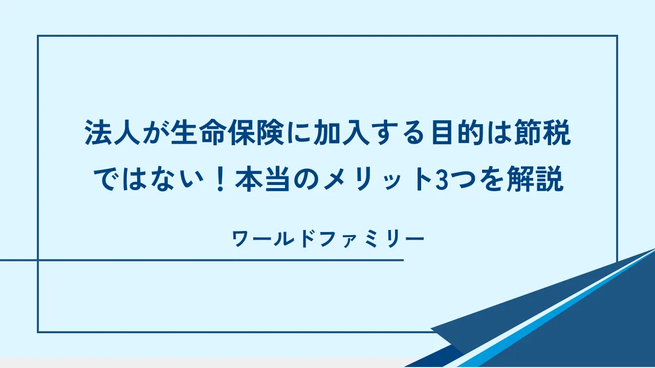法人の生命保険のメリット