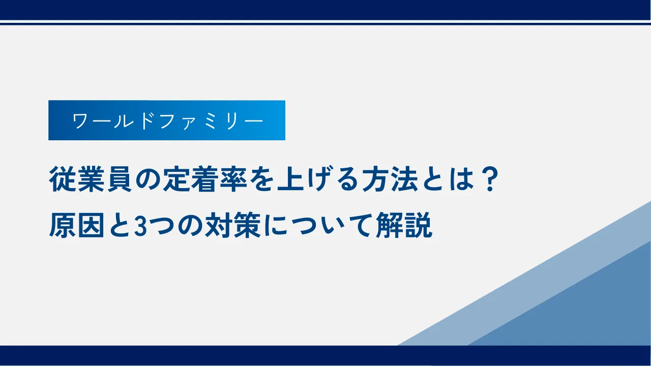 社員の定着率を上げる方法とは？原因と3つの対策法について解説