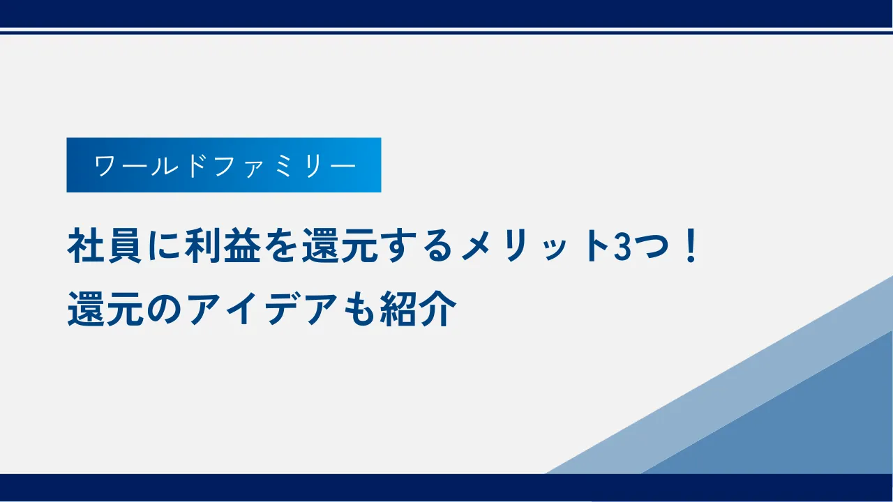 社員に利益を還元するメリット3つ！還元のアイデアも紹介